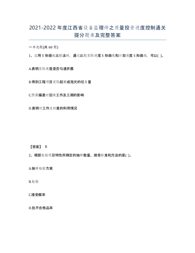 2021-2022年度江西省设备监理师之质量投资进度控制通关提分题库及完整答案