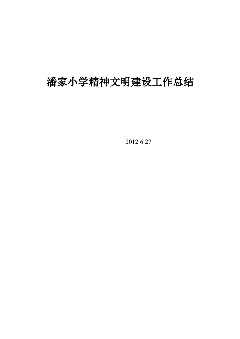 潘家小学精神文明建设工作总结