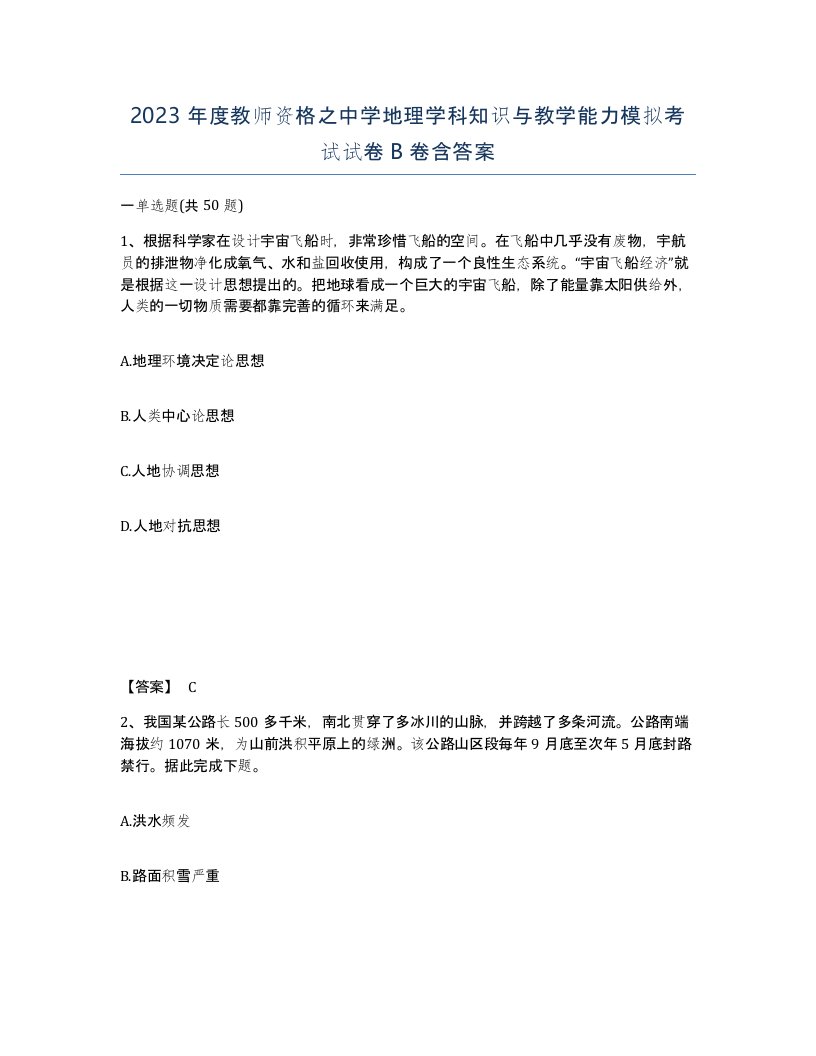 2023年度教师资格之中学地理学科知识与教学能力模拟考试试卷B卷含答案