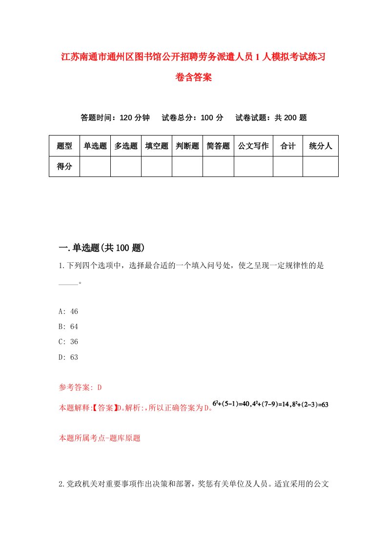 江苏南通市通州区图书馆公开招聘劳务派遣人员1人模拟考试练习卷含答案4