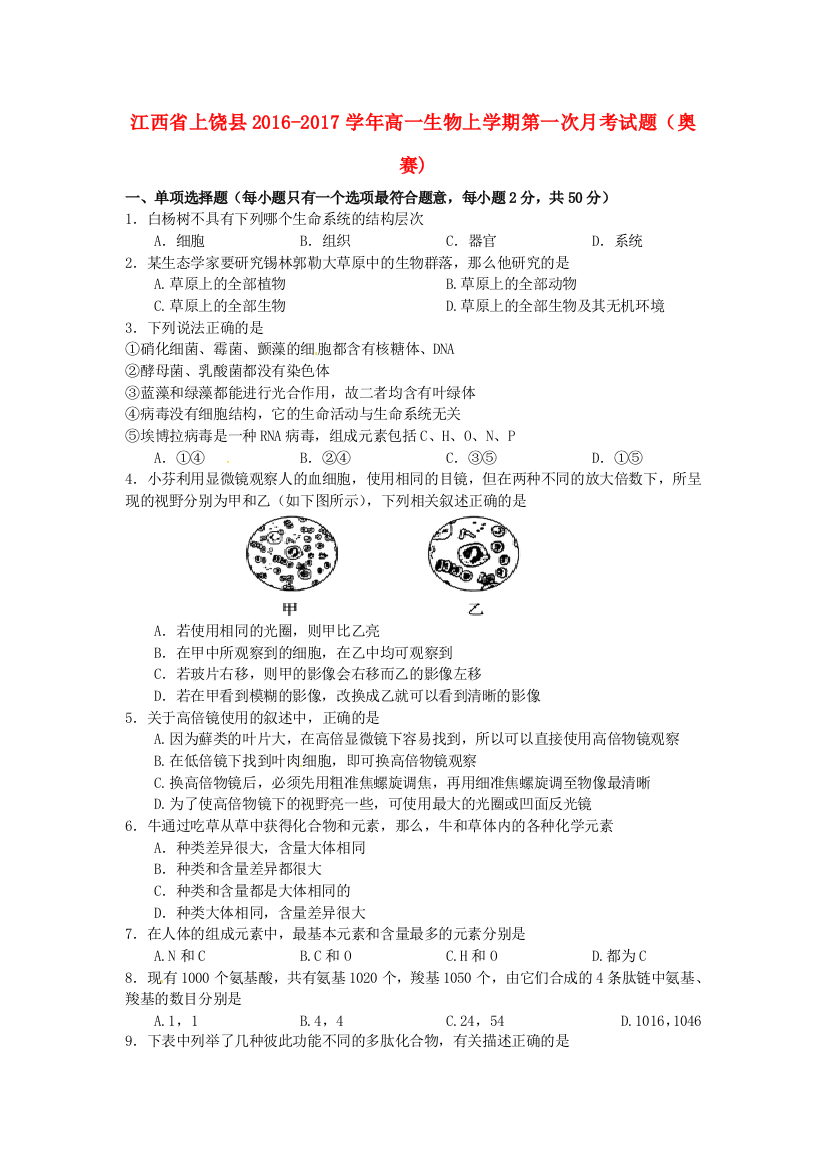 高一生物上学期第一次月考试题奥赛