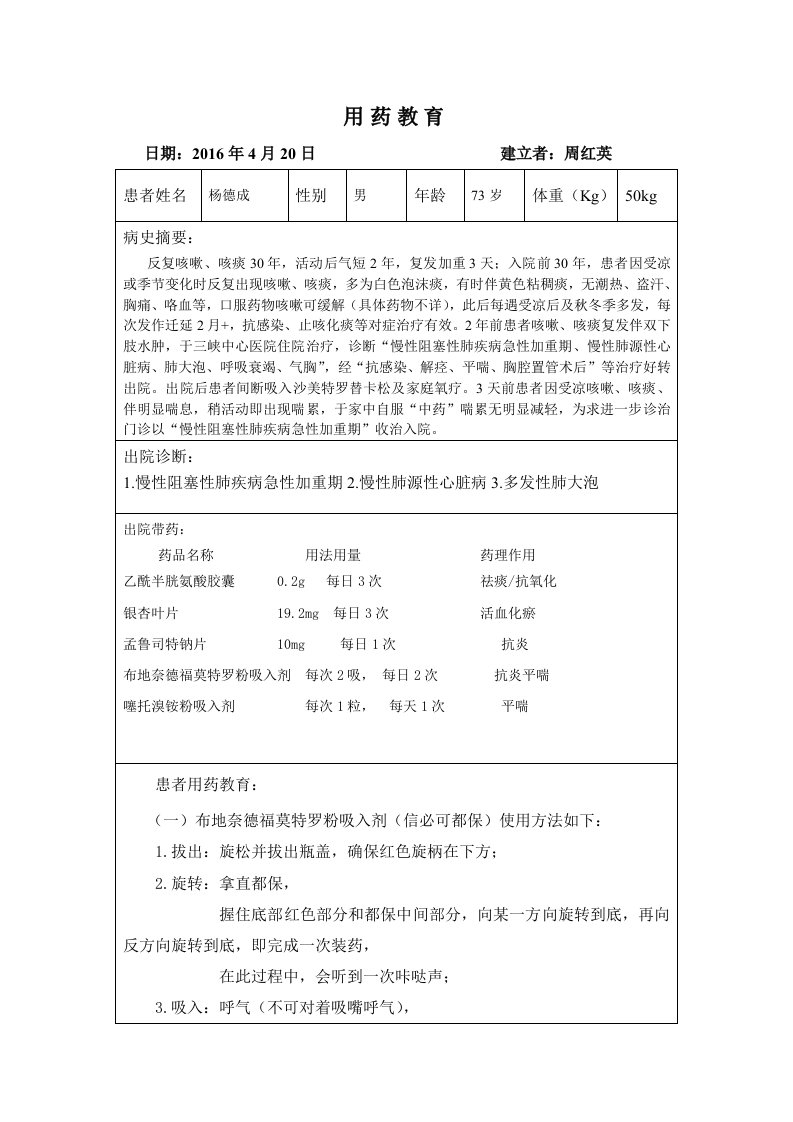 COPD的用药教育