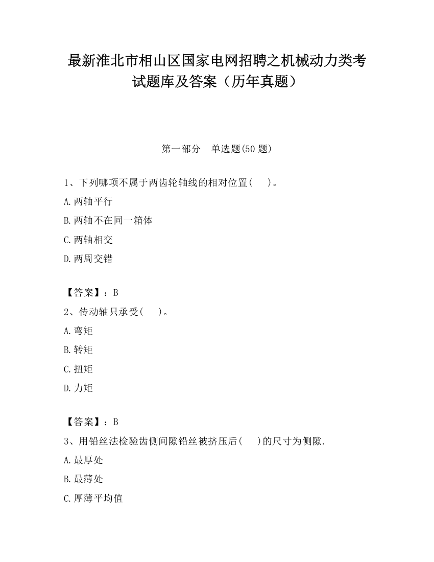 最新淮北市相山区国家电网招聘之机械动力类考试题库及答案（历年真题）