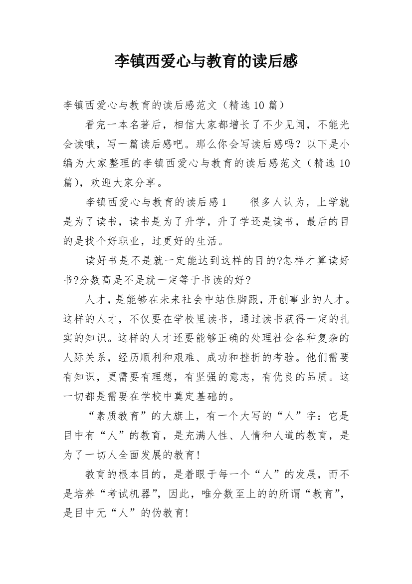 李镇西爱心与教育的读后感