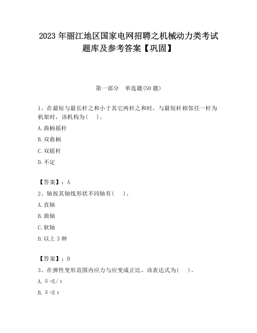 2023年丽江地区国家电网招聘之机械动力类考试题库及参考答案【巩固】