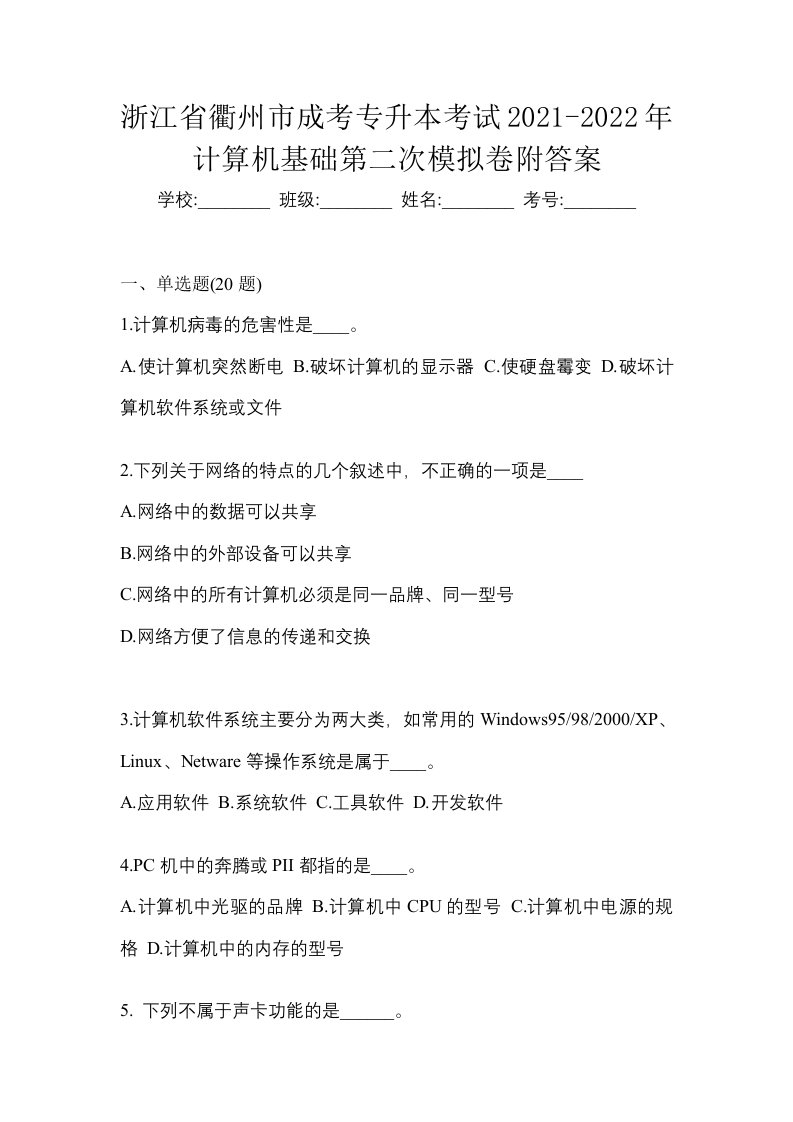 浙江省衢州市成考专升本考试2021-2022年计算机基础第二次模拟卷附答案