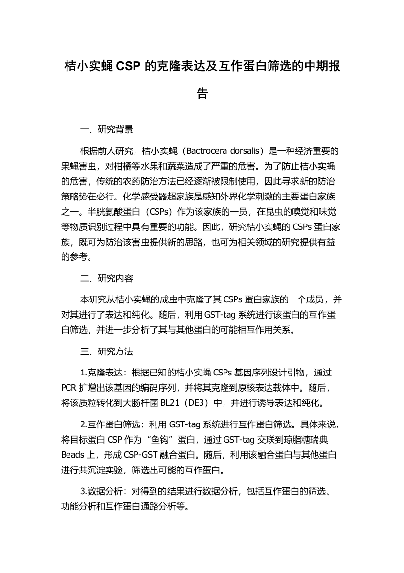 桔小实蝇CSP的克隆表达及互作蛋白筛选的中期报告