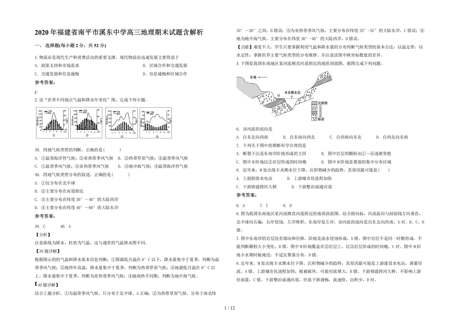 2020年福建省南平市溪东中学高三地理期末试题含解析