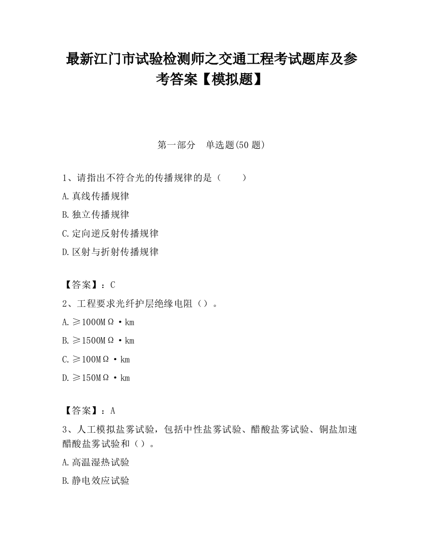 最新江门市试验检测师之交通工程考试题库及参考答案【模拟题】