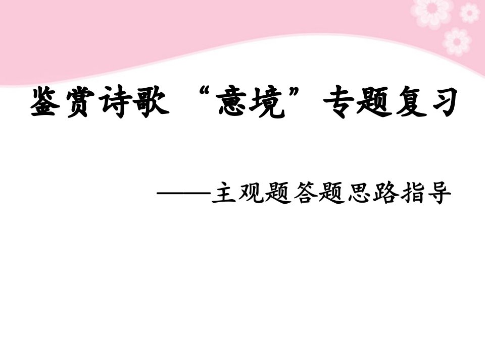 高中语文鉴赏诗歌意境、形象、语言课件新人教版