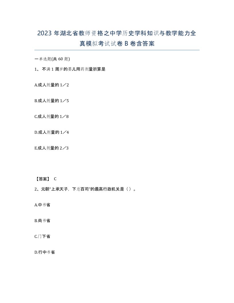 2023年湖北省教师资格之中学历史学科知识与教学能力全真模拟考试试卷B卷含答案