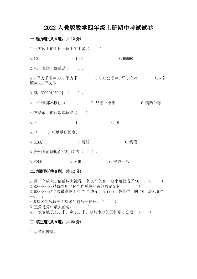 2022人教版数学四年级上册期中考试试卷附参考答案【综合卷】