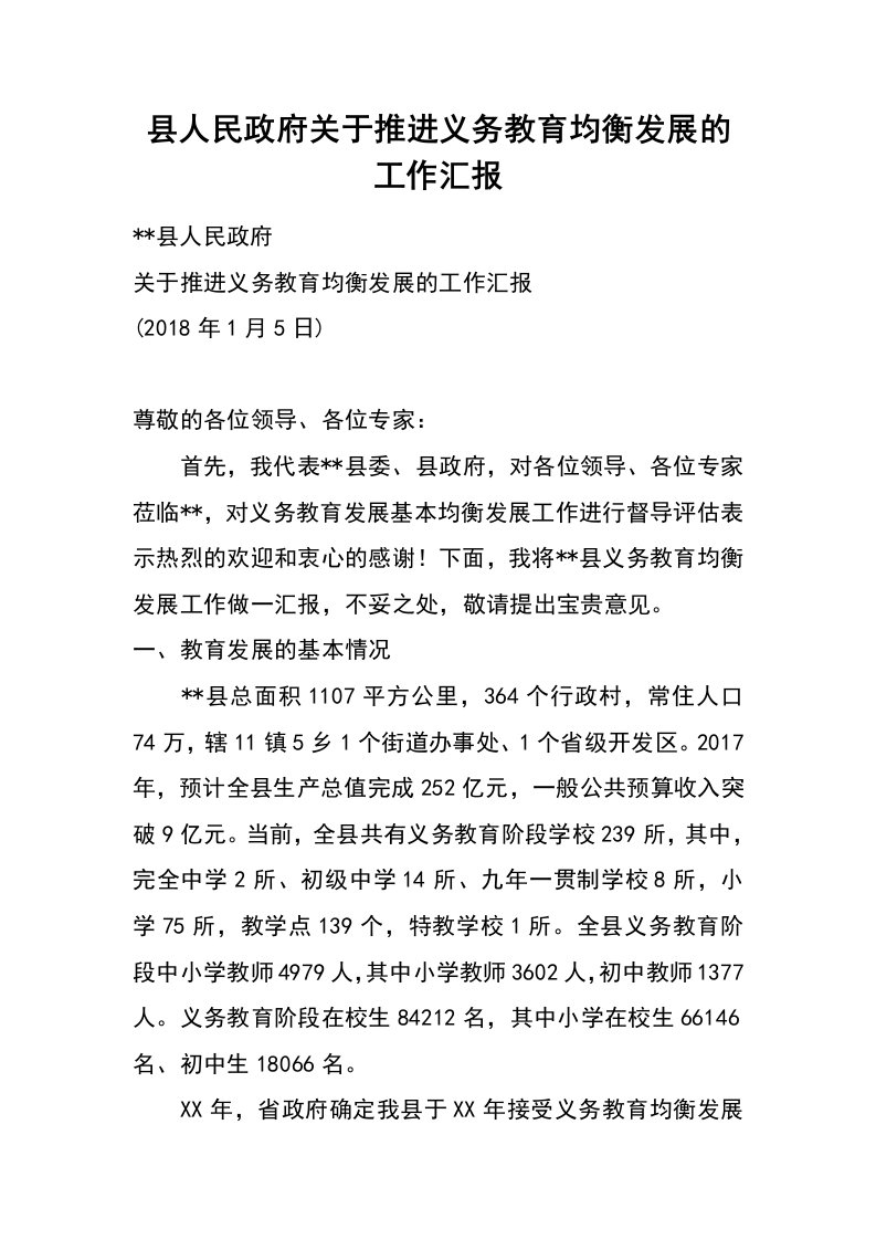 县人民政府关于推进义务教育均衡发展的工作汇报