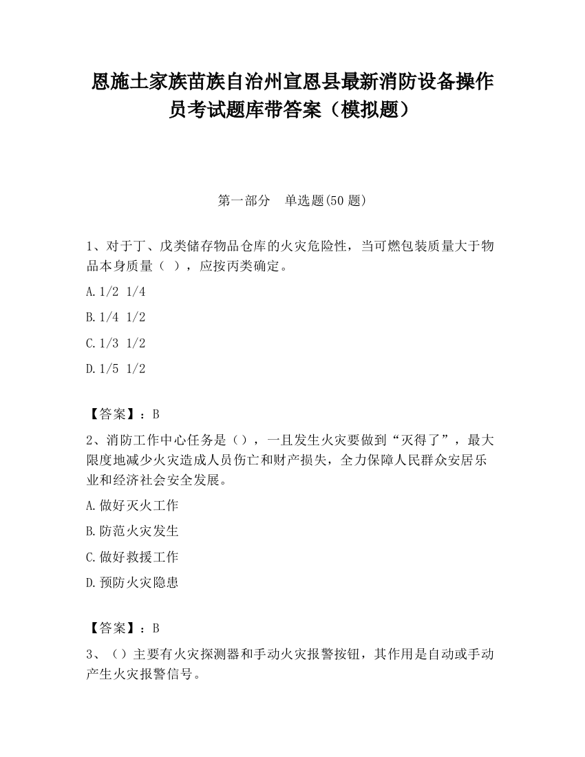 恩施土家族苗族自治州宣恩县最新消防设备操作员考试题库带答案（模拟题）