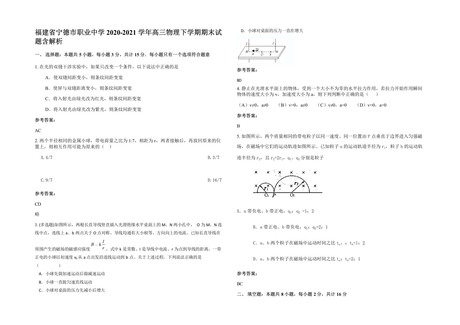 福建省宁德市职业中学2020-2021学年高三物理下学期期末试题含解析