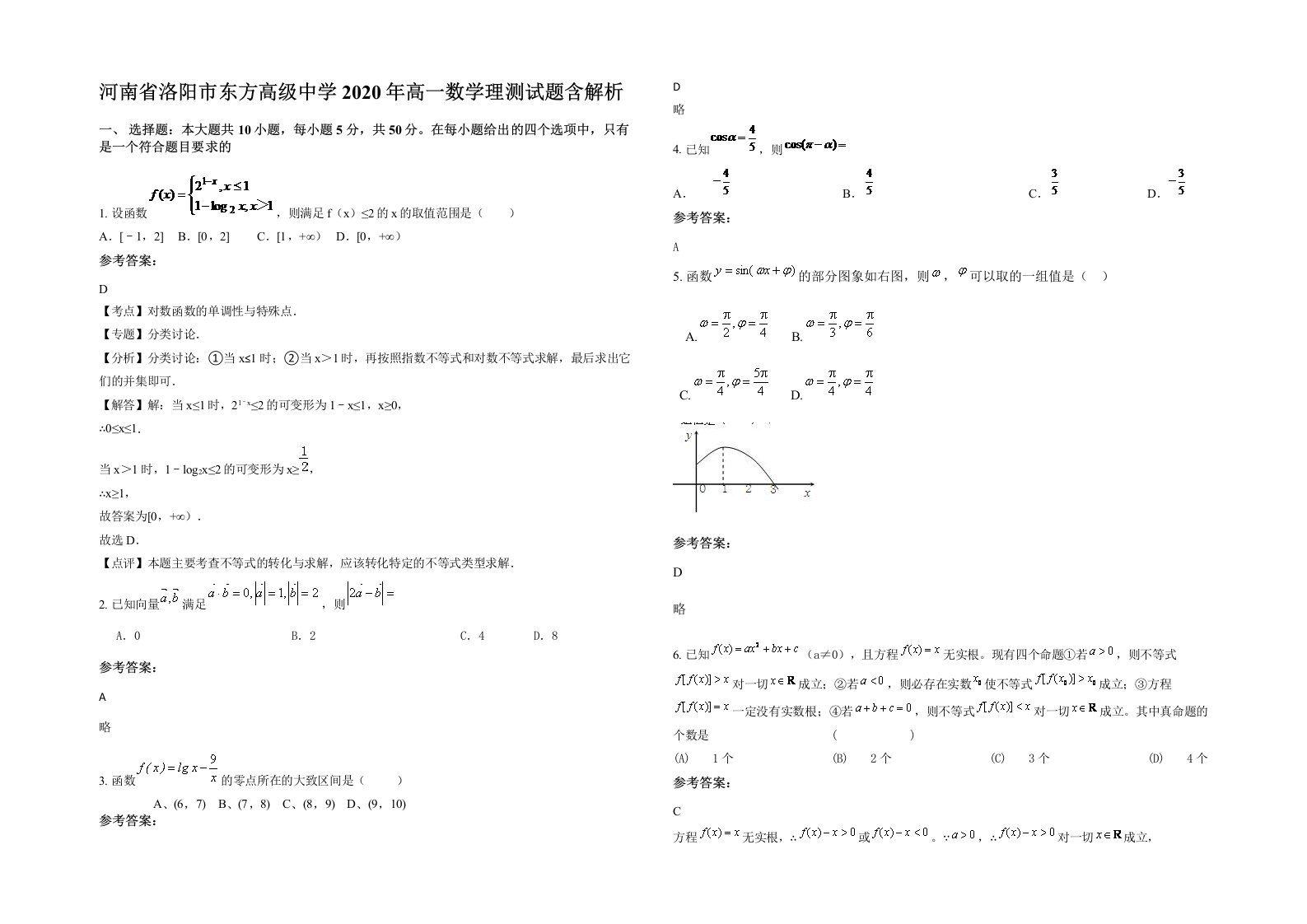 河南省洛阳市东方高级中学2020年高一数学理测试题含解析