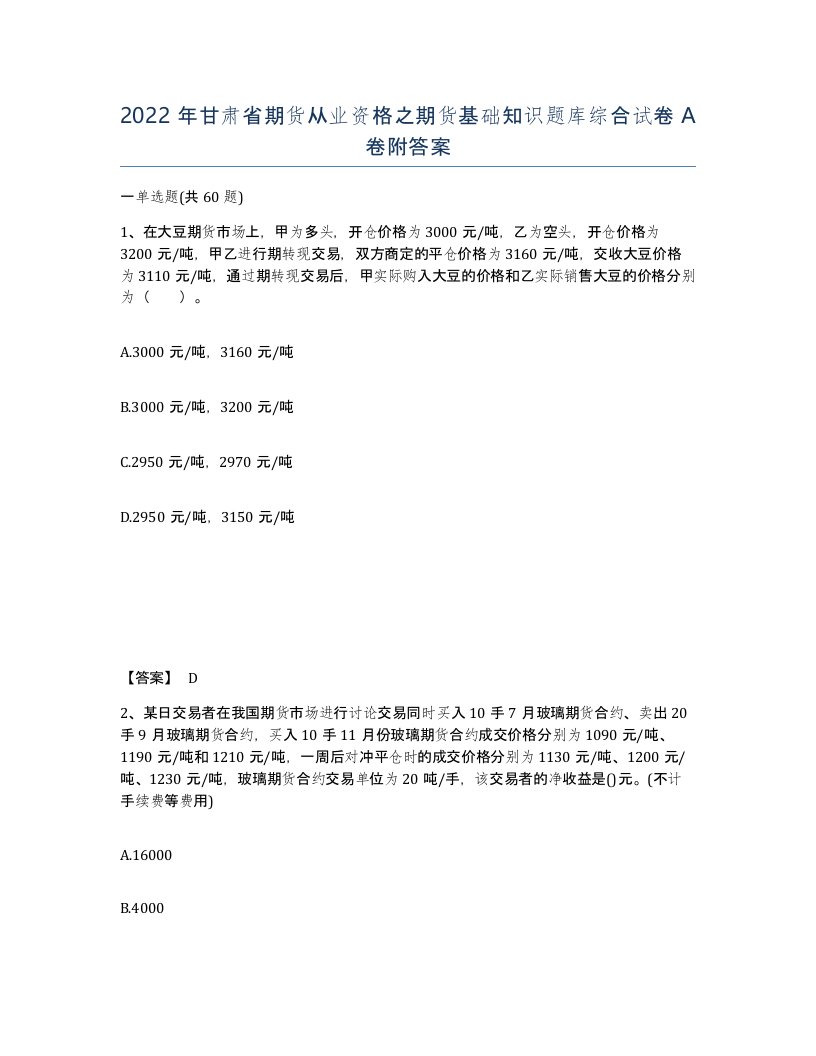 2022年甘肃省期货从业资格之期货基础知识题库综合试卷A卷附答案