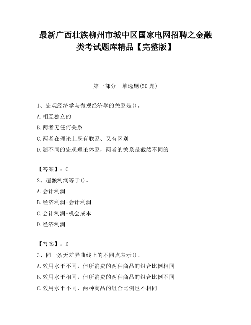 最新广西壮族柳州市城中区国家电网招聘之金融类考试题库精品【完整版】