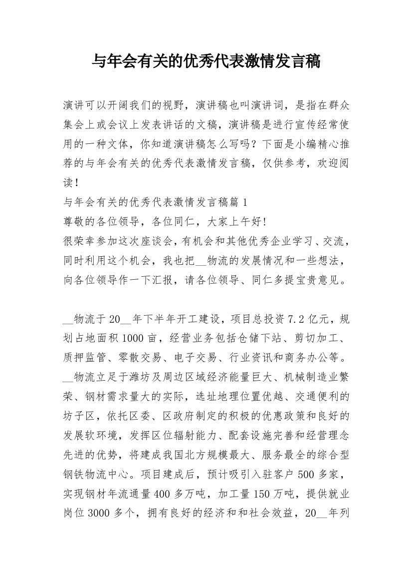 与年会有关的优秀代表激情发言稿