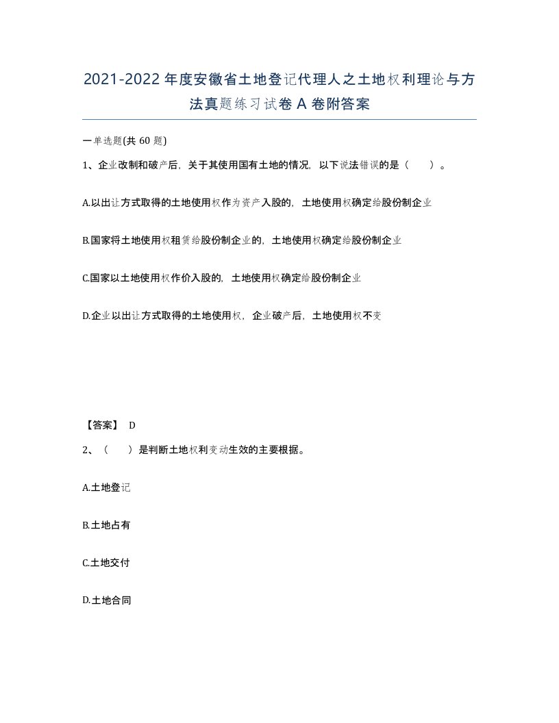 2021-2022年度安徽省土地登记代理人之土地权利理论与方法真题练习试卷A卷附答案