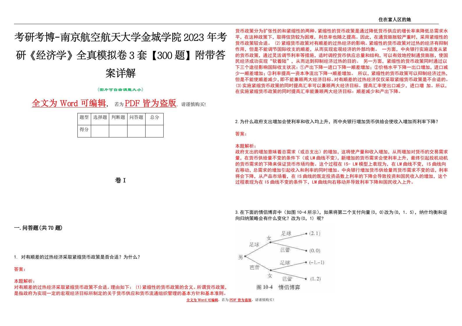 考研考博-南京航空航天大学金城学院2023年考研《经济学》全真模拟卷3套【300题】附带答案详解V1.3