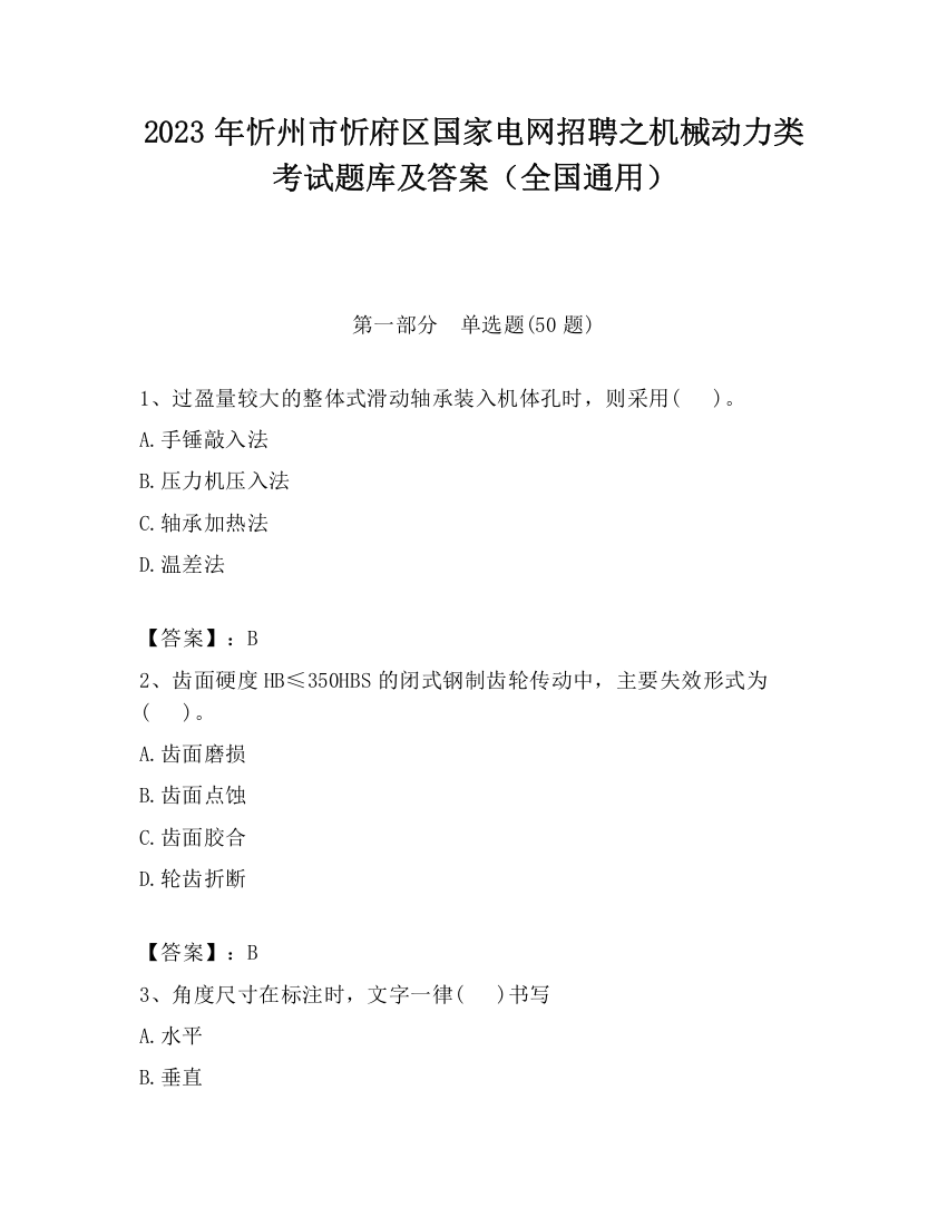 2023年忻州市忻府区国家电网招聘之机械动力类考试题库及答案（全国通用）