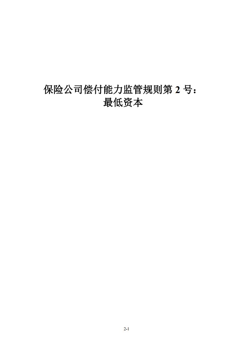 保险公司偿付能力监管规则第2号：最低资本