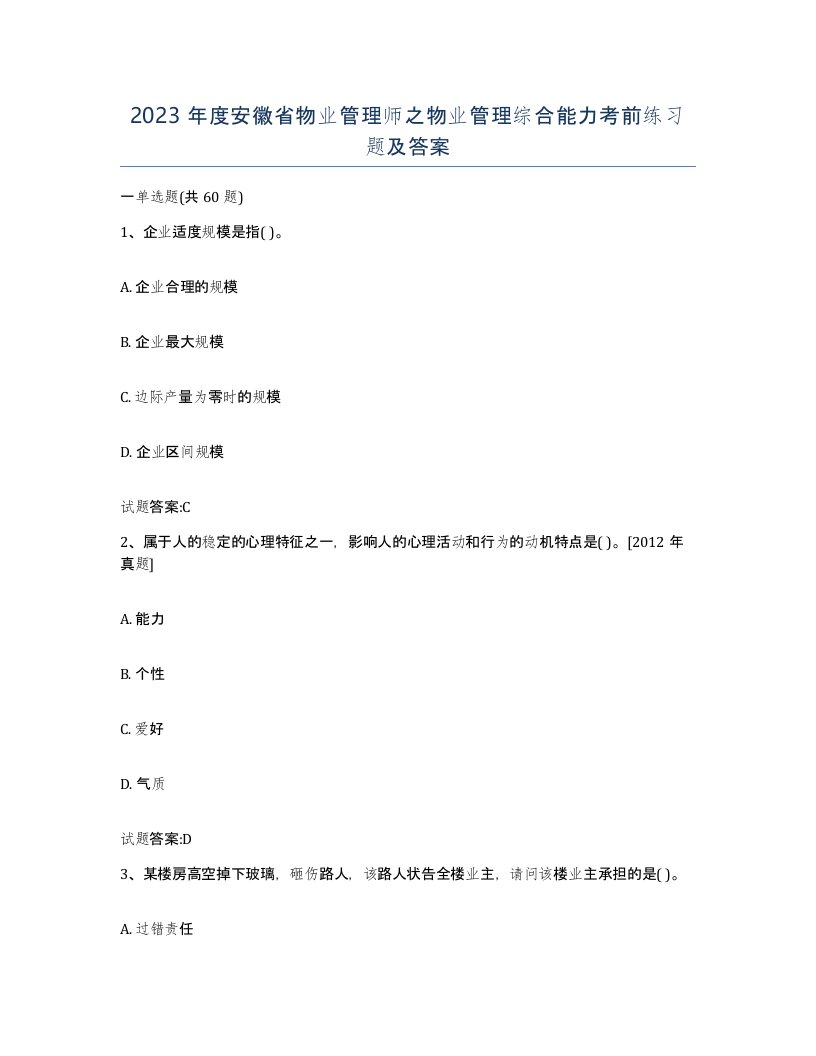 2023年度安徽省物业管理师之物业管理综合能力考前练习题及答案