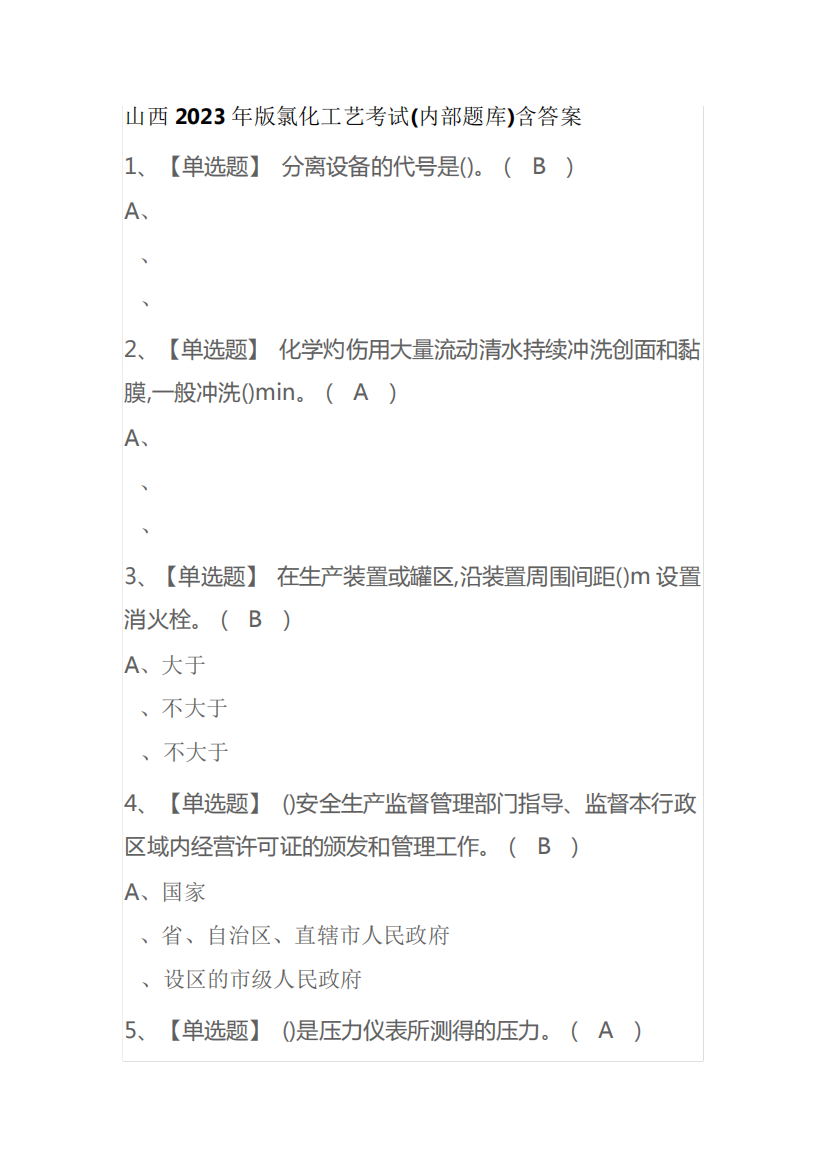 山西2023年版氯化工艺考试(内部题库)含答案