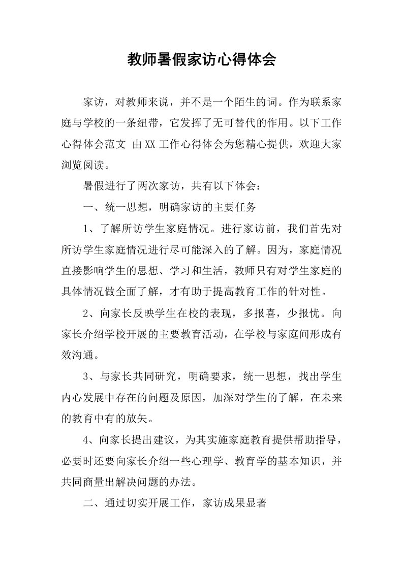 教师暑假家访心得体会