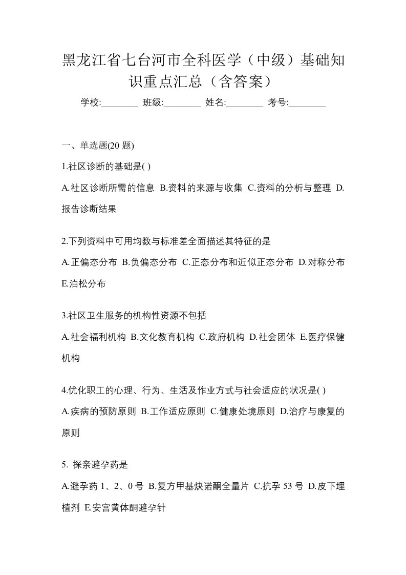 黑龙江省七台河市全科医学中级基础知识重点汇总含答案