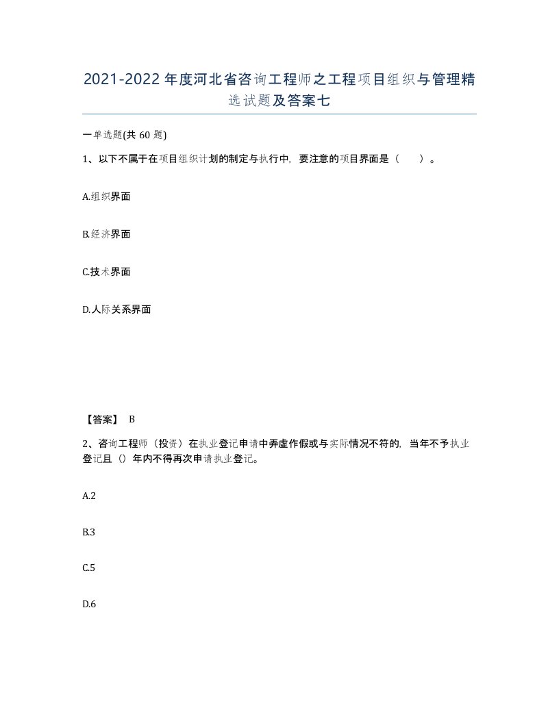 2021-2022年度河北省咨询工程师之工程项目组织与管理试题及答案七