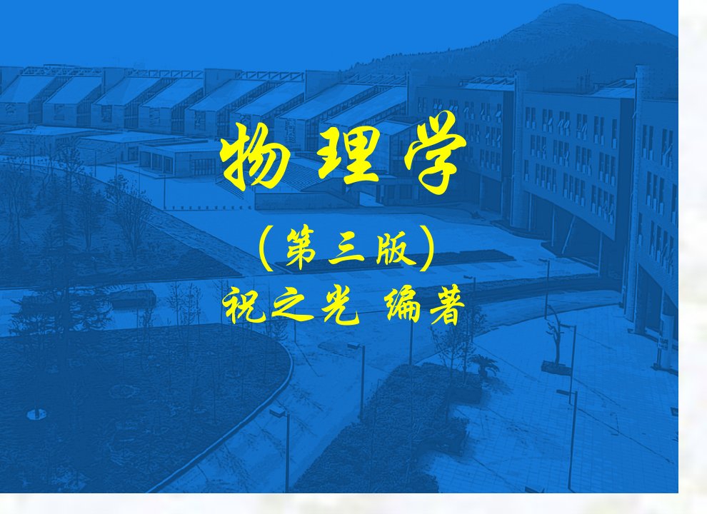 物理学pt课件公开课获奖课件省赛课一等奖课件