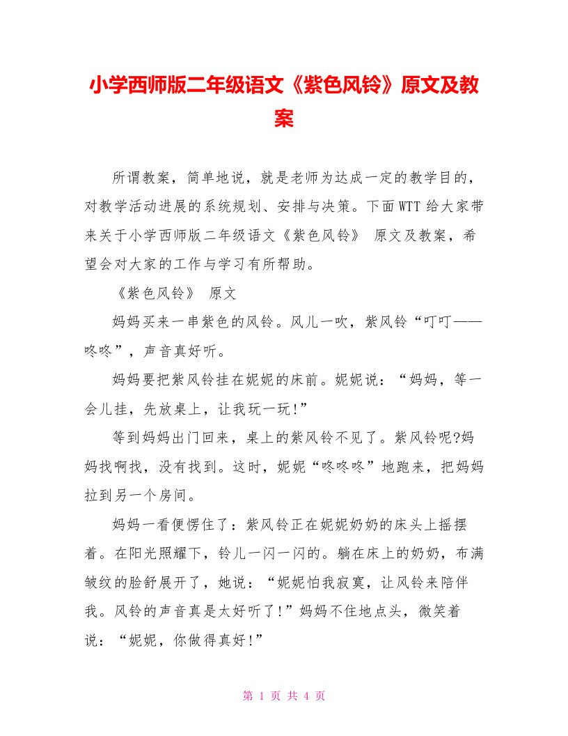 小学西师版二年级语文《紫色风铃》原文及教案