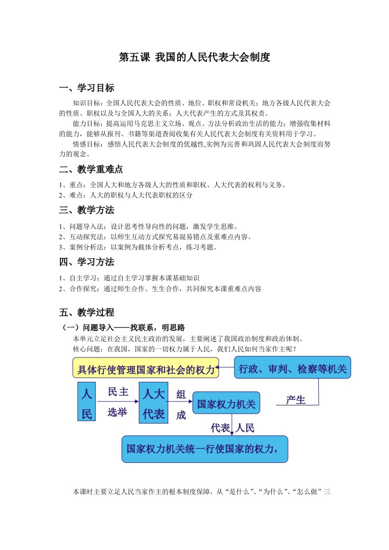 人教版高中思想政治必修2第五课我国的人民代表大会制度教案