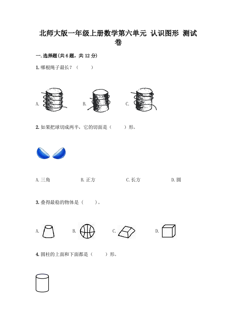 北师大版一年级上册数学第六单元-认识图形-测试卷附参考答案【巩固】