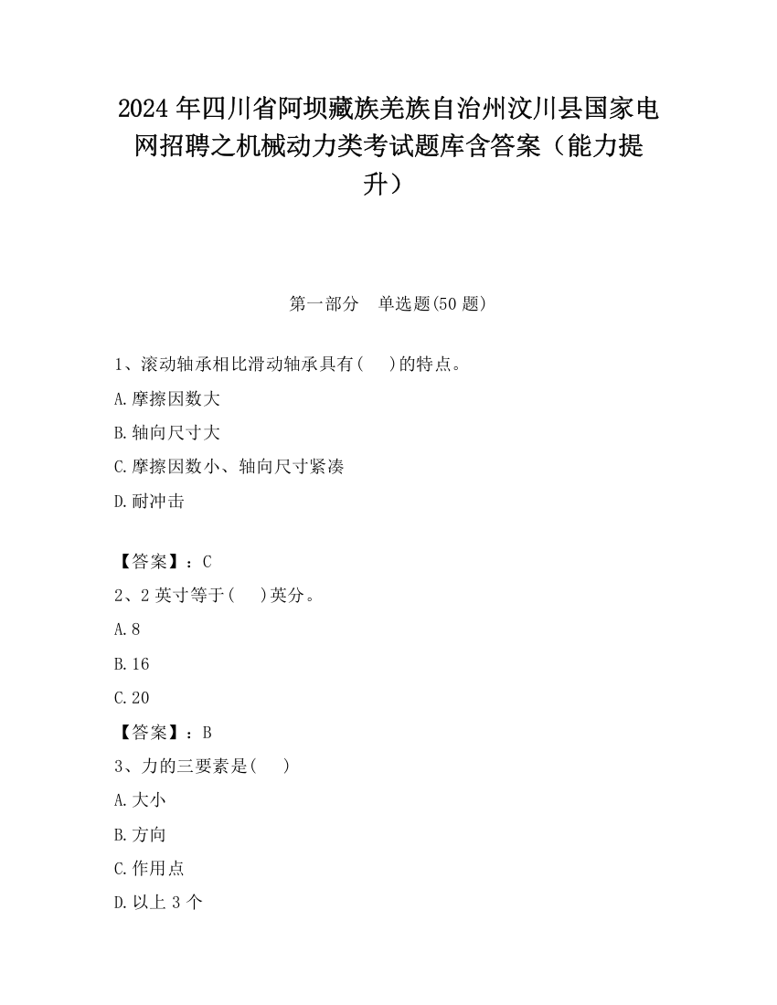 2024年四川省阿坝藏族羌族自治州汶川县国家电网招聘之机械动力类考试题库含答案（能力提升）