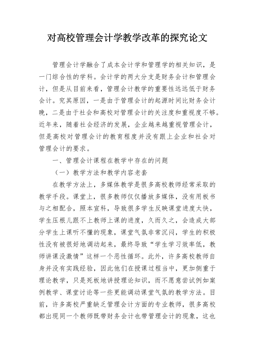 对高校管理会计学教学改革的探究论文