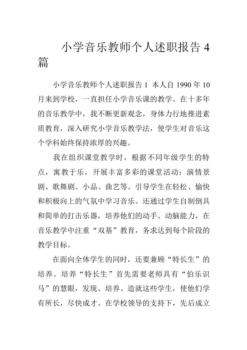 小学音乐教师个人述职报告4篇