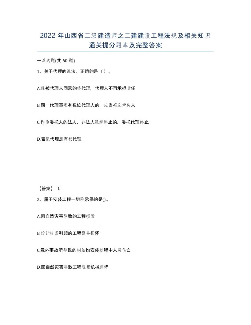 2022年山西省二级建造师之二建建设工程法规及相关知识通关提分题库及完整答案