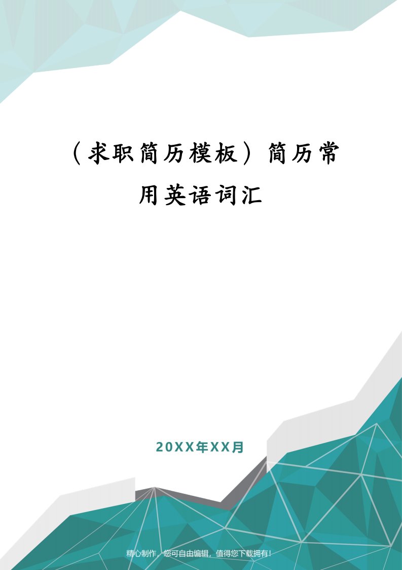 （求职简历模板）简历常用英语词汇