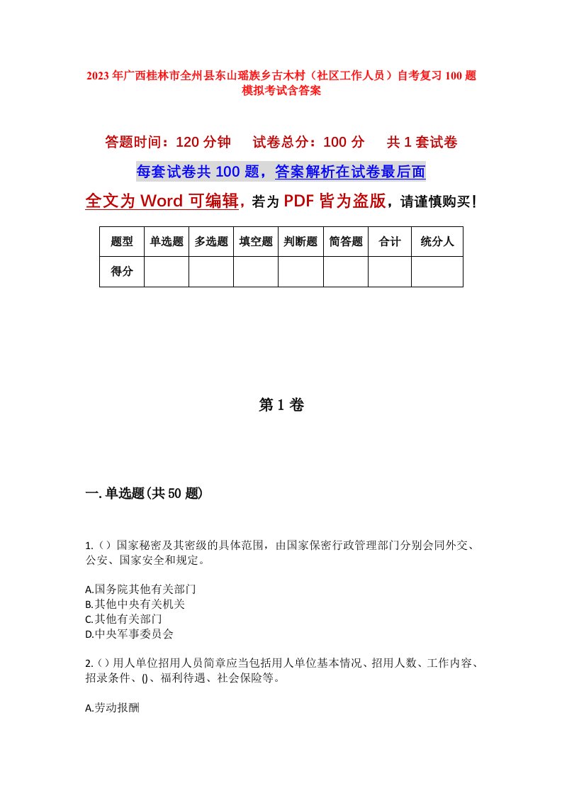 2023年广西桂林市全州县东山瑶族乡古木村社区工作人员自考复习100题模拟考试含答案