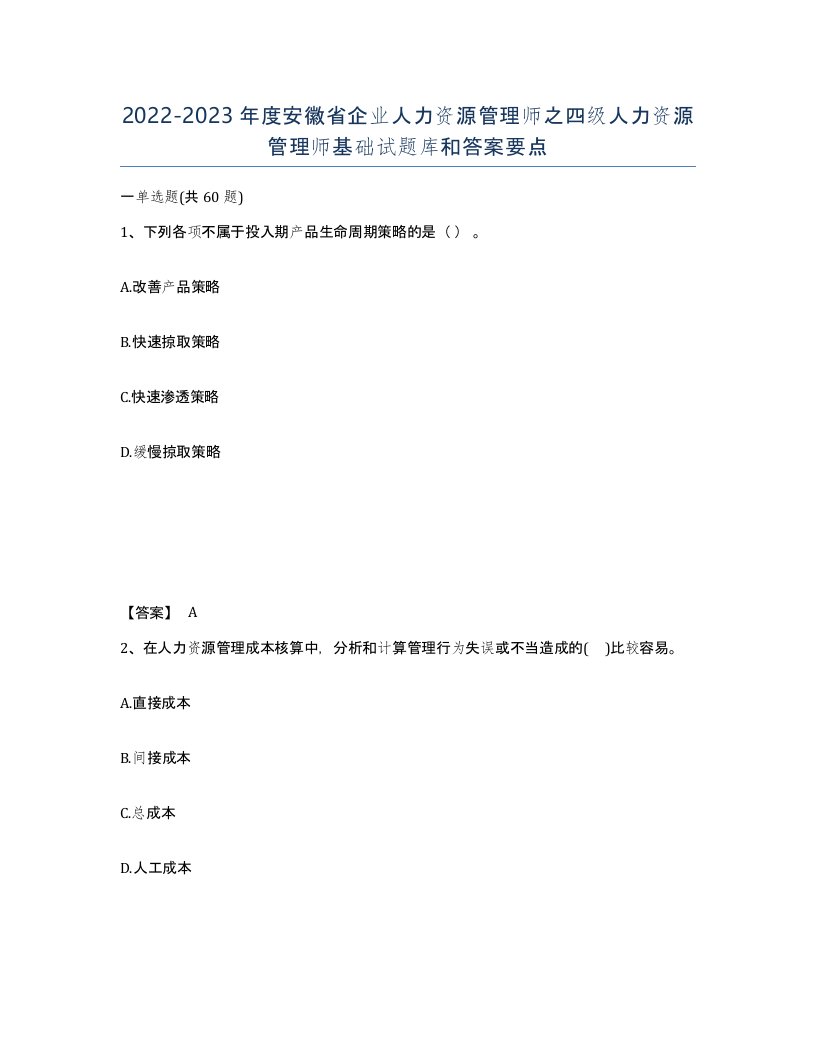 2022-2023年度安徽省企业人力资源管理师之四级人力资源管理师基础试题库和答案要点