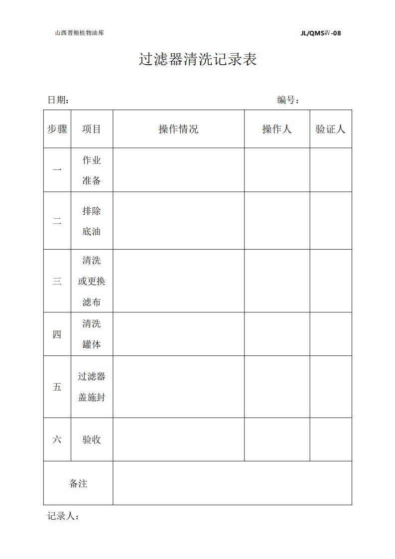 过滤器清洗记录表