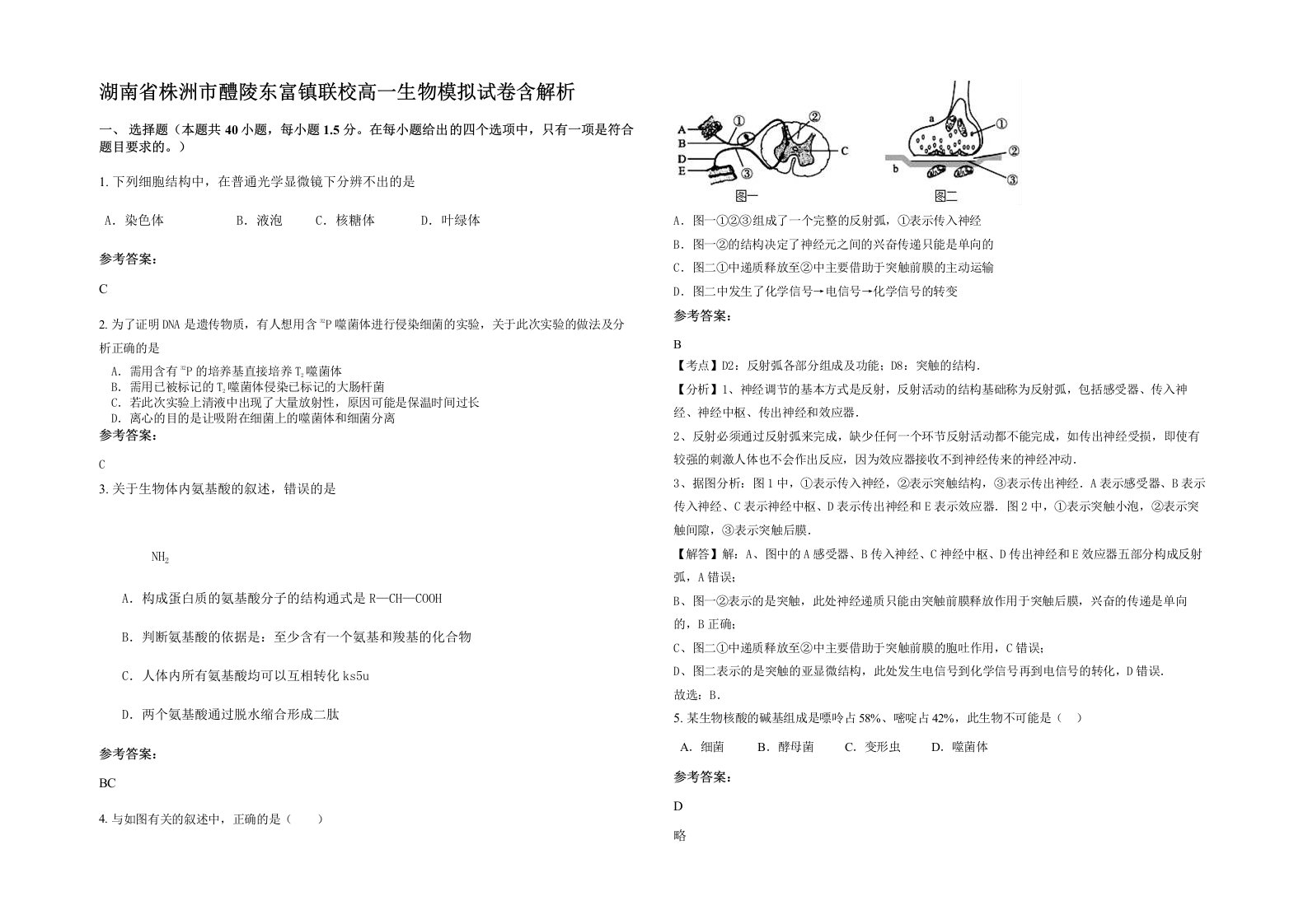 湖南省株洲市醴陵东富镇联校高一生物模拟试卷含解析