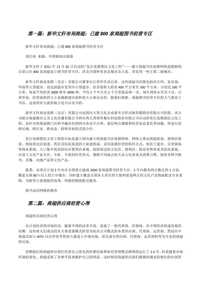 新华文轩布局商超：已建800家商超图书经营专区五篇范文[修改版]