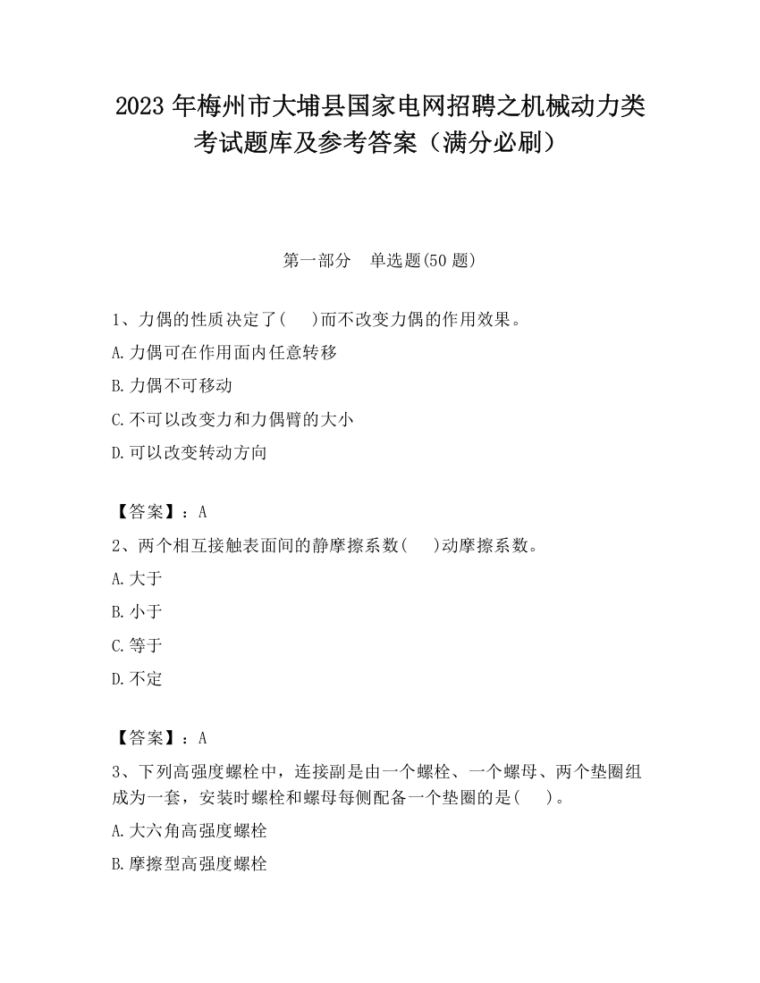 2023年梅州市大埔县国家电网招聘之机械动力类考试题库及参考答案（满分必刷）