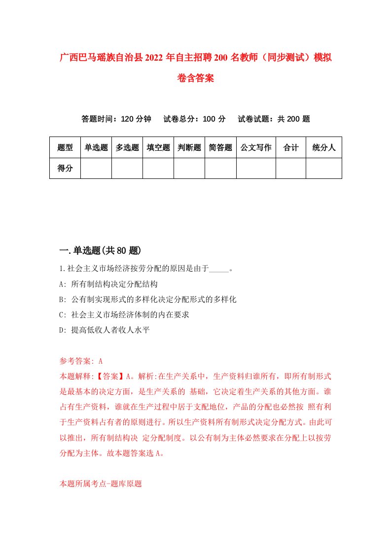 广西巴马瑶族自治县2022年自主招聘200名教师同步测试模拟卷含答案7