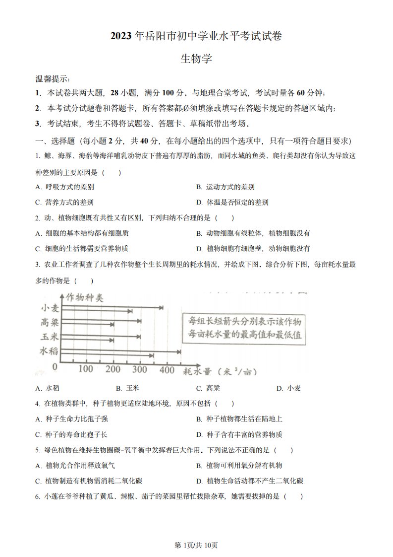 2023年湖南省岳阳市中考生物真题