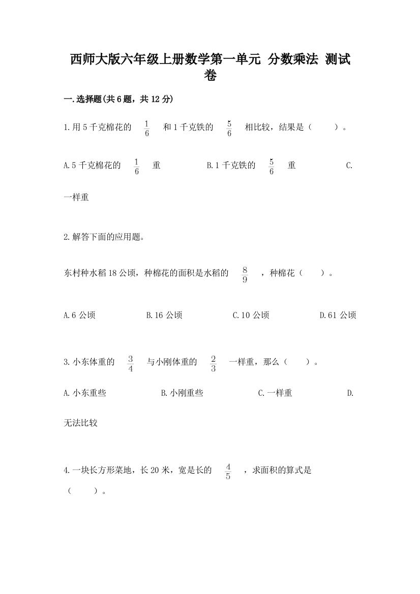 西师大版六年级上册数学第一单元